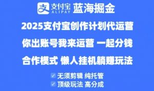 2025支付宝创作者分成计划代运营,纯托管,高分成,合作模式【揭秘】-知乎者也