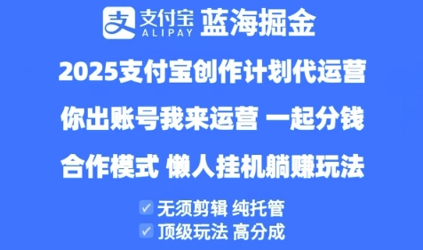 2025支付宝创作者分成计划代运营,纯托管,高分成,合作模式【揭秘】-知乎者也