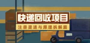 快递回收项目拆解_注册渠道与全流程原理解析-知乎者也