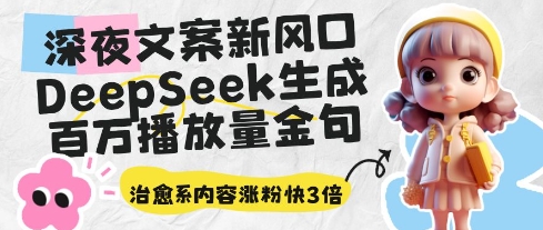 深夜文案新风口:DeepSeek生成百万播放量金句,治愈系内容涨粉快3倍-知乎者也