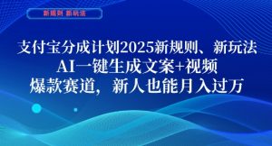 支付宝分成计划，2025新规则新玩法AI一键生成文案+视频，爆款赛道，新人也能月入过1W【揭秘】-知乎者也