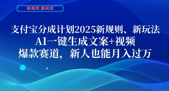 支付宝分成计划,2025新规则新玩法AI一键生成文案+视频,爆款赛道,新人也能月入过1W【揭秘】-知乎者也