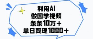利用AI做国学视频，条条点赞10w+，单日变现1k+-知乎者也