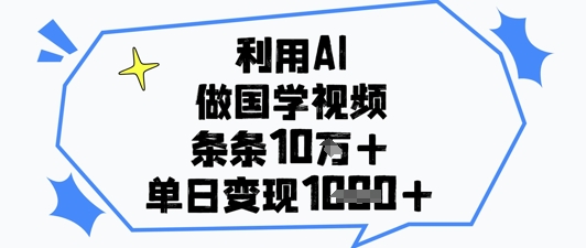 利用AI做国学视频,条条点赞10w+,单日变现1k+-知乎者也