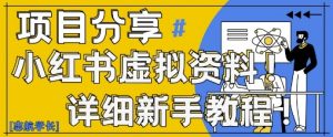 小红书虚拟资料变现野路子,0基础20分钟天,新手也能日入3张+(附资料包)-知乎者也
