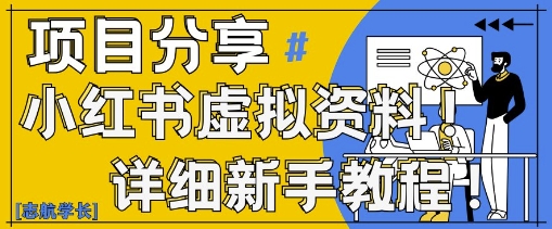 小红书虚拟资料变现野路子,0基础20分钟天,新手也能日入3张+(附资料包)-知乎者也