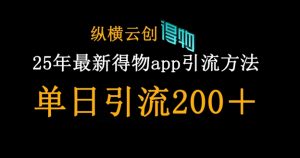 25年最新得物app引流创业粉方法,单日引流200+-知乎者也