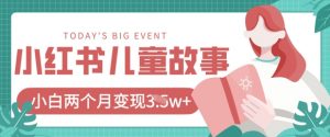 小红书AI儿童故事绘本项目，20条作品变现过1w+-知乎者也
