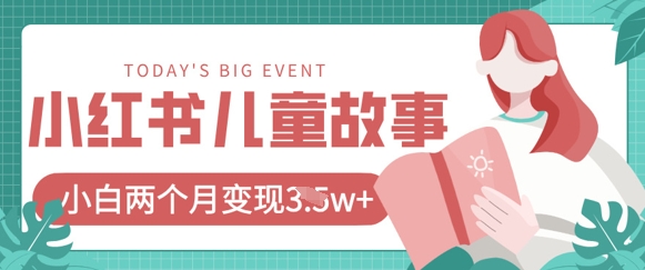 小红书AI儿童故事绘本项目,20条作品变现过1w+-知乎者也