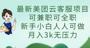 最新美团云客服项目,可兼职可全职,新手小白人人可做,月入3k无压力-知乎者也