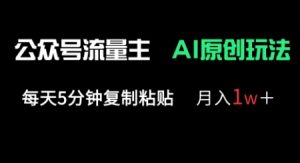 公众号流量主多赛道原创玩法,每天5分钟复制粘贴,月入1w+-知乎者也