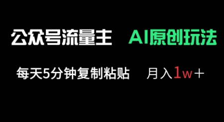 公众号流量主多赛道原创玩法,每天5分钟复制粘贴,月入1w+-知乎者也