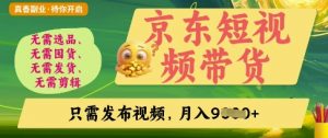 京东短视频带货,开启零门槛躺Z新时代【揭秘】-知乎者也