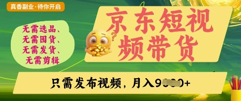 京东短视频带货,开启零门槛躺Z新时代【揭秘】-知乎者也