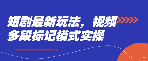 短剧最新玩法，视频多段标记模式实操-知乎者也