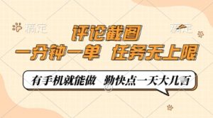 评论截图，0.5元一单，一分钟一单，有手机就能做，任务无上限，勤快点一天几张【揭秘】-知乎者也