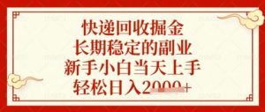 快递回收掘金项目，长期稳定的副业，新手小白当天上手，轻松日入数张【揭秘】-知乎者也