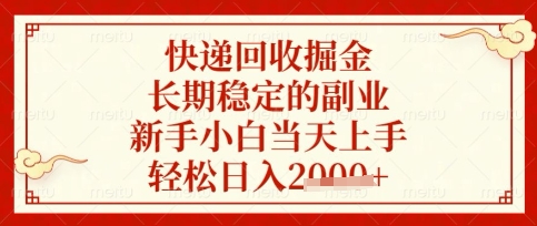 快递回收掘金项目,长期稳定的副业,新手小白当天上手,轻松日入数张【揭秘】-知乎者也