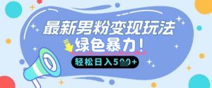 最新男粉自动变现,走女人的赛道,挣男人的钱,小白轻松上手,轻松日入5张-知乎者也