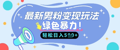 最新男粉自动变现,走女人的赛道,挣男人的钱,小白轻松上手,轻松日入5张-知乎者也