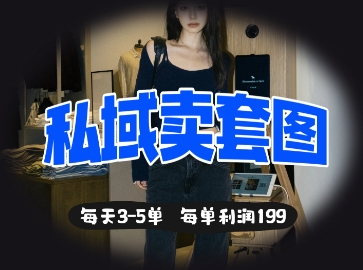 私域卖套图每天3-5单,每单利润99-知乎者也