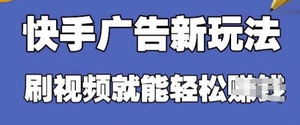 快手看广告项目,零门槛操作简单,单机日入30-50可批量放-知乎者也