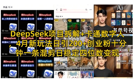 DeepSeek项目拆解+卡通数字人,4月新玩法日引200+创业粉十分钟一条混剪日稳定四位数变现-知乎者也