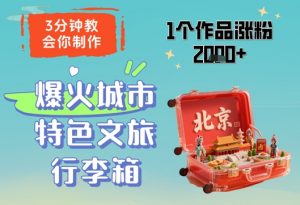 3分钟教会你,制作爆火城市特色文旅行李箱,1个作品涨粉2000+-知乎者也