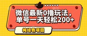 微信最新0撸玩法，单号一天轻松200+，绿色不违规【揭秘】-知乎者也