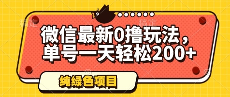 微信最新0撸玩法,单号一天轻松200+,绿色不违规【揭秘】-知乎者也