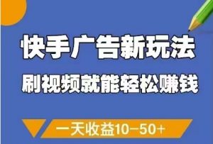 快手广告新玩法，刷视频就能轻松挣钱，一天收益10-50+-知乎者也