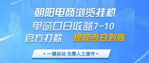朝阳电商浏览挂G,单窗口日收益7-10,官方打款,单日提现到账,支持手机电脑【揭秘】-知乎者也