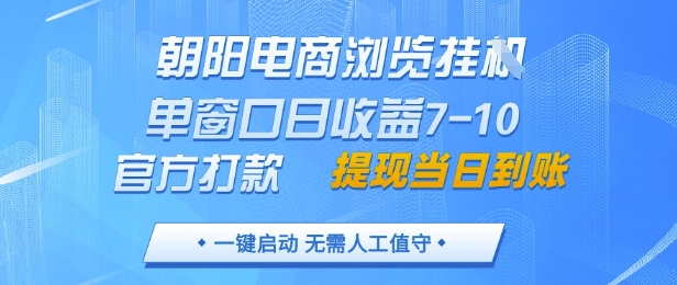 朝阳电商浏览挂G,单窗口日收益7-10,官方打款,单日提现到账,支持手机电脑【揭秘】-知乎者也