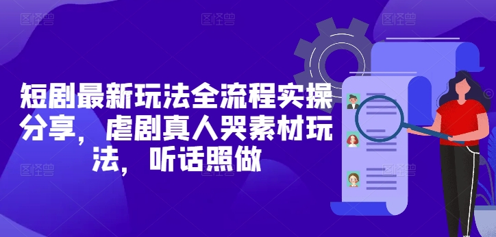 短剧最新玩法全流程实操分享，虐剧真人哭素材玩法，听话照做-知乎者也