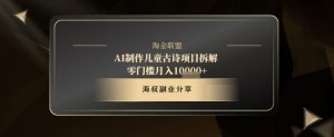 AI制作儿童古诗项目拆解，十分钟一条作品，流量直接爆炸，零门槛月入1w+-知乎者也