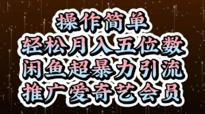 闲鱼超暴力引流推广爱奇艺会员，操作简单，轻松月入5位数-知乎者也