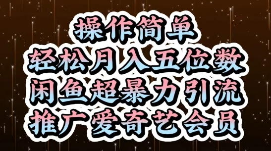 闲鱼超暴力引流推广爱奇艺会员,操作简单,轻松月入5位数-知乎者也
