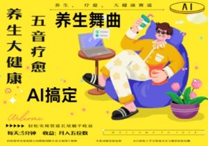 AI+养生+疗愈,五音疗愈另辟蹊径做养生,流量条条百万爆款, N种变现渠道,月入五位数-知乎者也