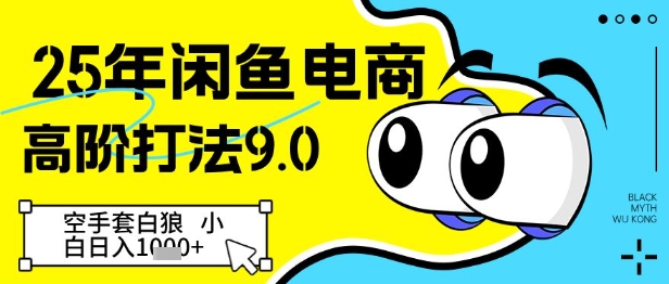 25年闲鱼电商高阶打法9.0,空手套白狼,小白日入几张-知乎者也