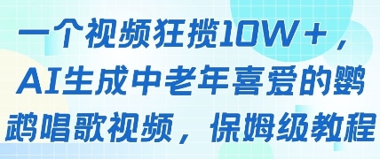 一个视频狂揽10W+点赞,AI生成中老年喜爱的鹦鹉唱歌视频,保姆级教程,轻松挣取创作者分成-知乎者也