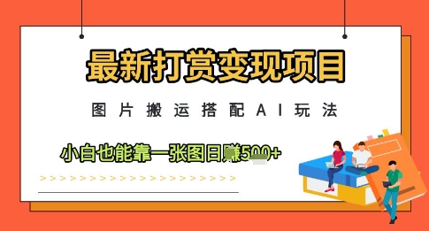 最新打赏变现项目,图片搬运搭配AI玩法,小白也能靠一张图日入5张-知乎者也