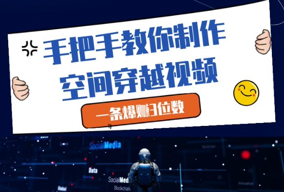 手把手教你制作空间穿越视频，一条爆挣3位数-知乎者也