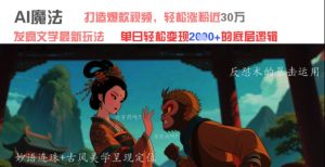 AI魔法:发疯文学最新玩法,打造爆款视频,轻松涨粉近30W,单日变现1k+-知乎者也