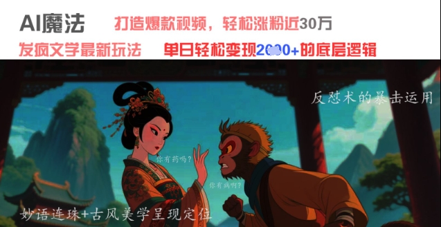 AI魔法:发疯文学最新玩法,打造爆款视频,轻松涨粉近30W,单日变现1k+-知乎者也