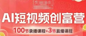 AI短视频创富营,AI+短视频,跑通视频带货,引爆门店获客-知乎者也