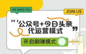 公众号+今日头条双代运营,收益可观,有账号就行,单日稳定变现多张【揭秘】-知乎者也