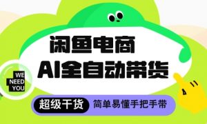 闲鱼电商4.0,AI工具全自动托管,让你月入8k+【揭秘】-知乎者也