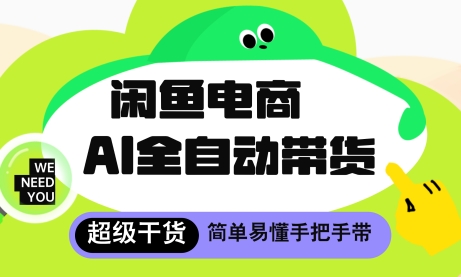 闲鱼电商4.0,AI工具全自动托管,让你月入8k+【揭秘】-知乎者也