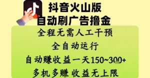 抖音火山版自动刷广告撸金 ，全程脱离人工自动运行，自动挣收益，一天150到3张，收益无上限【揭秘】-知乎者也