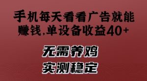 手机每天看看广告就能挣钱，单设备收益40+，无需养鸡，实测稳定【揭秘】-知乎者也